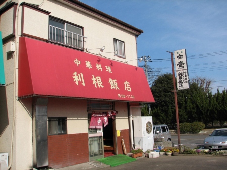 利根飯店