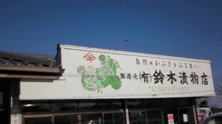 鈴木漬物店