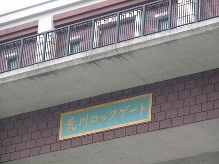 荒川ロックゲート