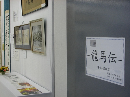 龍馬と維新を成し遂げた人々展