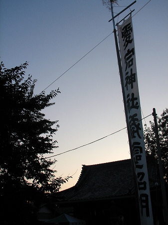 愛宕神社祭