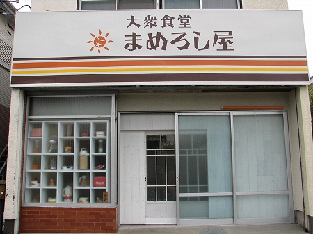 まめろし屋