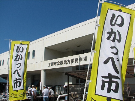 土浦市公設地方卸売市場