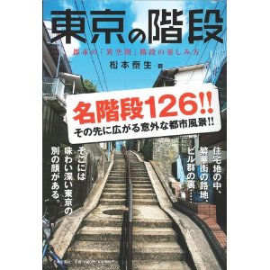 東京の階段　松本康生