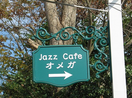 Jazz　Cafe　オメガ