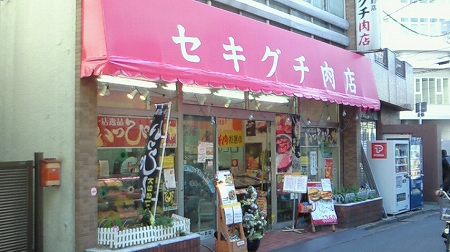 セキグチ肉店