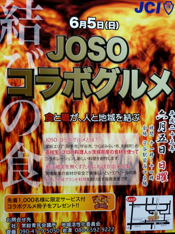 JOSOコラボグルメ