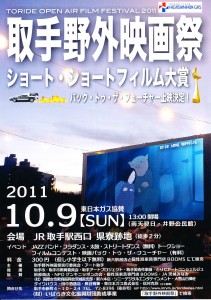 取手野外映画祭2011