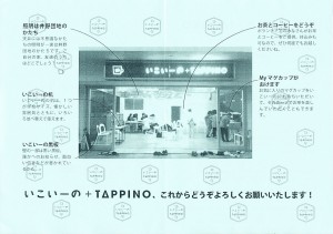 いこいーのTAPPINO (4)