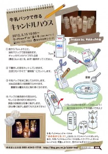 牛乳パックキャンドルハウス作り方