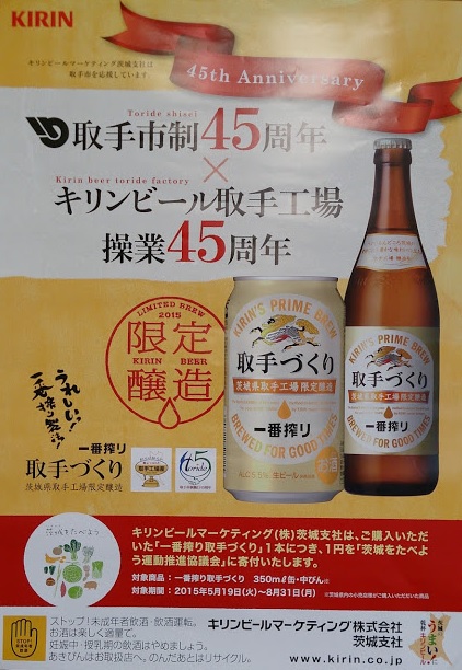 取手市制施行45周年＆キリンビール取手工場創業45年 « ＨａｐｐｙＲｅｃｉｐｅ